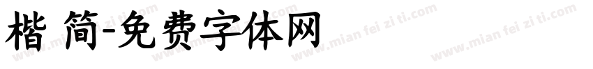 楷 简字体转换